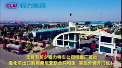 程力汽車集團大批量?；嚦隹谔股＠麃?，實現(xiàn)了外貿(mào)開門紅