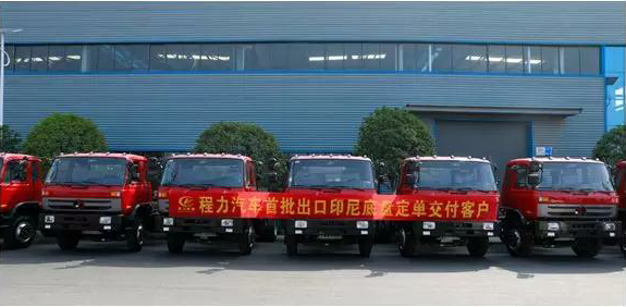 名企風(fēng)采：弘揚(yáng)絲路精神，復(fù)興偉大中國(guó)夢(mèng)----程力汽車首批出口印尼底盤(pán)訂單交付客戶